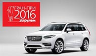 Гран-при «За рулём» 2016: новый Volvo XC90 завоёвывает титул лучшего премиального кроссовера